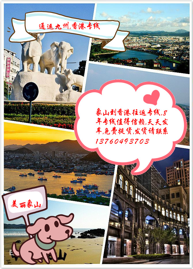 提供象山到香港物流服务，供应象山到香港货运服务